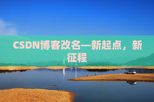 CSDN博客改名—新起点，新征程